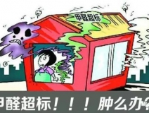 甲醛超標(biāo)的一些常規(guī)癥狀，這樣甲醛治理你都知道嗎？