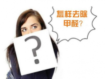 裝修后除甲醛該怎么操作？