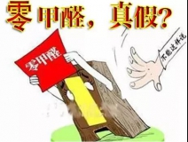 “零甲醛”家具？家居建材市場與行業(yè)專家各執(zhí)一詞，事實又是虛假廣告“補貨”人心！