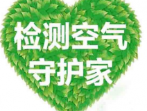室內(nèi)空氣檢測該如何進行？