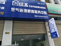 熱烈祝賀創(chuàng)綠家空氣治理肥西服務(wù)中心新落成！