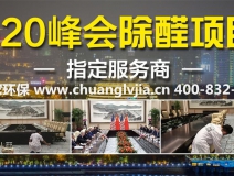專業(yè)除甲醛公司標準是什么？