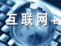 “互聯(lián)網(wǎng)+”為除甲醛公司帶去了什么？