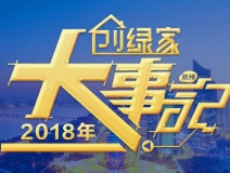 厚積薄發(fā)，追求卓越丨2018年創(chuàng)綠家大事記