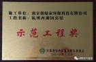 祝賀創(chuàng)綠家榮獲示范工程獎(jiǎng)！