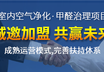 除甲醛加盟貴嗎？除甲醛公司的加盟費(fèi)是多少？