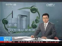 央視新聞直播間曝光空氣凈化器行業(yè)亂象，涉嫌貼牌生產(chǎn)、商家虛假宣傳