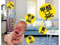 裝修甲醛來(lái)自于哪里？除甲醛該針對(duì)什么