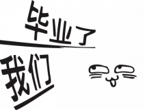 暑期你好，高考再見！