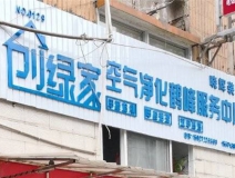 熱烈祝賀創(chuàng)綠家空氣治理鶴峰服務(wù)中心新落成！