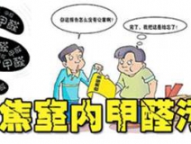 為什么裝修很久的房子一樣需要室內(nèi)甲醛治理？