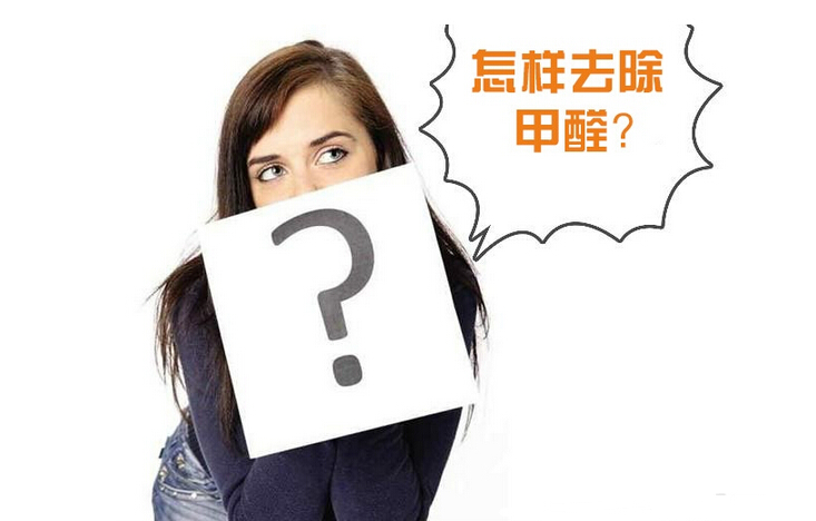 除甲醛公司的收費(fèi)標(biāo)準(zhǔn)是多少？