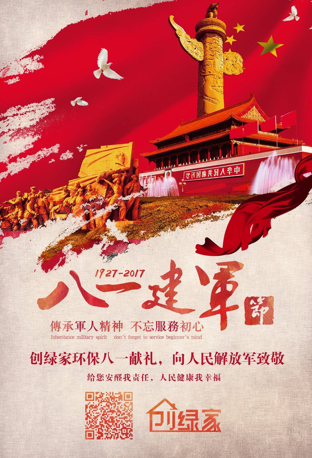 熱烈慶祝中國人民解放軍建軍90周年，創(chuàng)綠家祝軍人們八一建軍節(jié)快樂?。ㄎ哪┯懈＠? width=